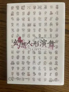 2025年最新】幻想人形演舞-ユメノカケラ-の人気アイテム - メルカリ