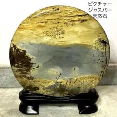 TZ486-6最終特価★自然の絵画ピクチャージャスパースライス木製台座天然石置物