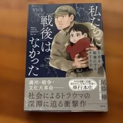 私たちに「戦後」はなかった【電子特典付き】～日常を戦場にするPTSD～