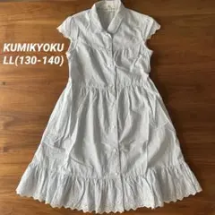 KUMIKYOKU ワンピース　水色　LL(130-140)
