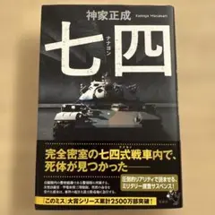 七四