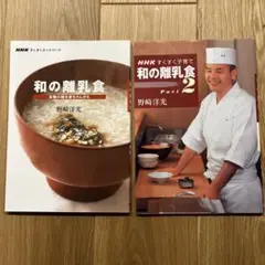 【2冊セット】和の離乳食 Part2
