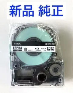 純正新品 テプラテープ 白ラベル 12mm × 8m キングジム テプラプロ