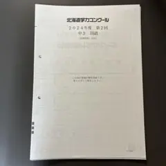 2024年度第2回北海道学力コンクールテスト　5科目のテスト、解答と解説