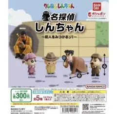名探偵しんちゃん 名探偵しんちゃん2コンプリートセット