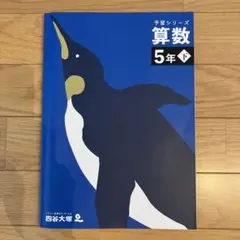 予習シリーズ 5年下 算数　四谷大塚
