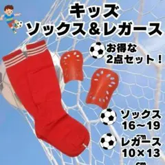 ジュニア　サッカーソックス＆レガース　キッズ　赤×白　赤　2点セット
