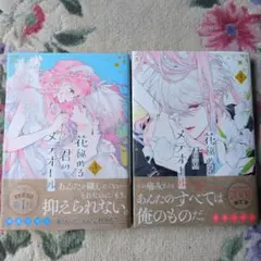 花秘める君のメテオール 3 & 4 セット