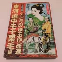 【中古】 ケン月影官能 ぶんか社コミックス/ぶんか社 ケン月影 極楽坊主の色修行 初版 - メルカリ