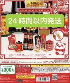 李錦記 リキンキ ミニチュアフィギュアチャームコレクション　6種セット
