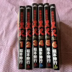 黒沢　1〜6巻　福本伸行
