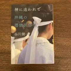神に追われて 沖縄の憑依民俗学 谷川健一