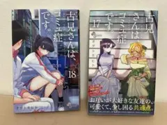 古見さんは、コミュ症です。　17・18セット