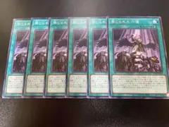 遊戯王　禁じられた一滴　ノーマル　6枚