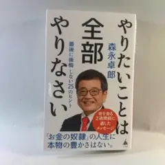 やりたいことは全部やりなさい 森永卓郎