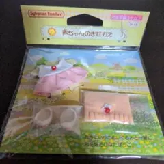 シルバニアファミリー　赤ちゃんのきせかえ