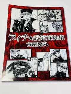 ライチ光クラブ 設定資料集 古屋兎丸サイン入り