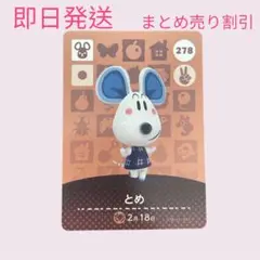 あつまれどうぶつの森　　amiiboカード　とめ　まとめ売り割引　あつ森