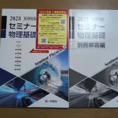 【新品未使用】2023新課程版セミナー物理基礎　解答書付き