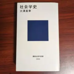 社会学史