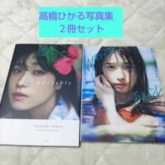 高橋ひかる 写真集 2冊 amazon限定表紙版 高橋ひかる、美しさ際立つ2パターン表紙公開 ポスターは美肌が