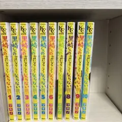 黒崎くんの言いなりになんてならない 1-10巻