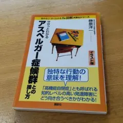 ササッとわかるアスペルガー症候群との接し方