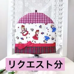 ぴょん様リクエスト分　卓上丸型ミラーのカバー（ニトリさんサイズ）