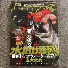 2025年９月号　ルアーマガジン