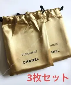 シャネル　ノベルティ　巾着ポーチ　ゴールド　3枚セット