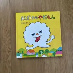 おばけのやだもん ひらのゆきこ