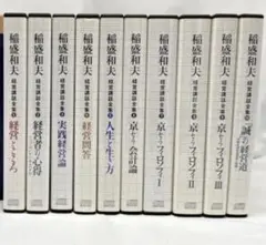 稲盛和夫 経営講話全集 1〜4.6.8〜10 CD セット シリーズ構成 格安
