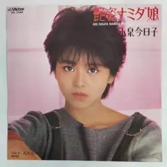 小泉今日子　艶姿ナミダ娘　シングルレコード2-4