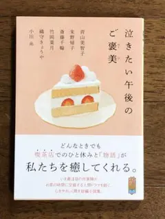 泣きたい午後のご褒美
