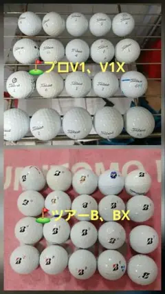 ☆お買得！タイトリスト&ツアーBロストボール