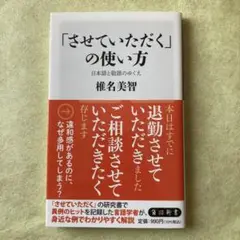 「させていただく」の使い方 日本語と敬語のゆくえ
