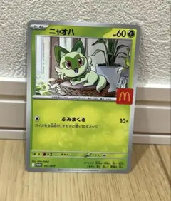 【即購入OK】マクドナルド ハッピーセット限定ポケモンカード ニャオハ