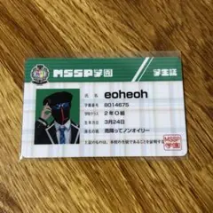 MSSP MSSP学園　学生証　eoheoh
