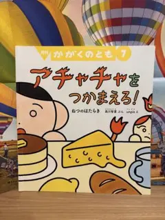 【美品】月刊かがくのとも　アチャチャをつかまえろ！ 付録　熱気球ポスター付き
