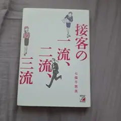 接客の一流、二流、三流