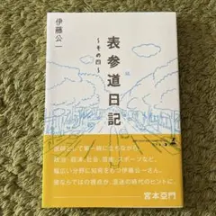 表参道日記～その四～