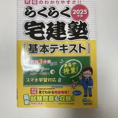 らくらく宅建塾 基本テキスト 2025年版