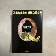 不実な美女か貞淑な醜女か