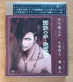☆Blu-ray新品未開封 青い文学シリーズ 蜘蛛の糸/地獄変 ブルーレイ
