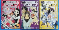【初版】絶対可憐チルドレン 20.21.22巻 ３冊 まとめ売りセット