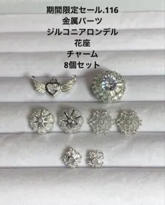 期間限定セール.116 金属パーツ　ジルコニアロンデル　花座　チャーム8個セット