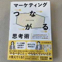 マーケティングつながる思考術