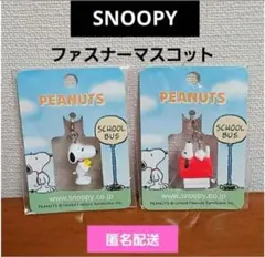 【スヌーピーSNOOPY】 ファスナーマスコット 　2個セット