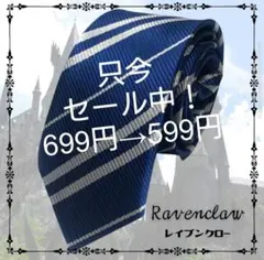 新品ハリーポッター ネクタイ 青 レイブンクロー USJ コスプレ 制服