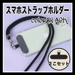 スマホストラップホルダー　ネックストラップ　切れない 耐久 頑丈　黒　２こセット